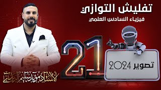 ‎⁨فيزياء سادس علمي /الفصل الاول /مسائل التوازي الجزء الثاني ألأفكار المتوقعة والغير مطروقة ⁩