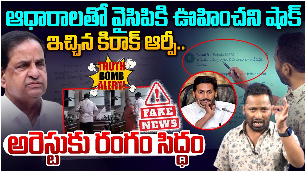 కీలక ఆధారాలతో వైసీపీకి షాక్ ఇచ్చిన కిరాక్ ఆర్పీ 😱 Kiraak RP Truth Bomb Proof in BR Naidu Controversy