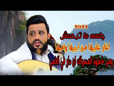 اغار عليها من ابيها وامها جلسه روعه فيصليه 2023 العندليب يحيى عنبه