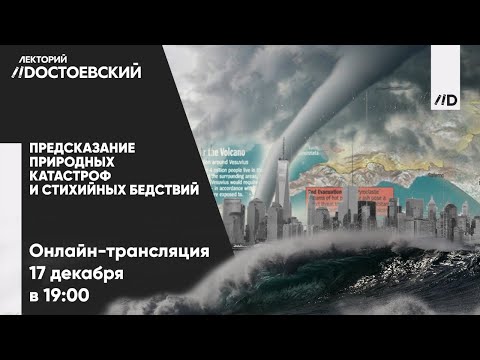 Предсказание природных катастроф и стихийных бедствий