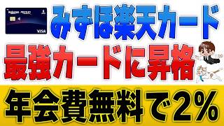 【年会費無料で2%還元】みずほ楽天カードが超強化！オルカン積立1%！最大5万円相当キャンペーンも開始