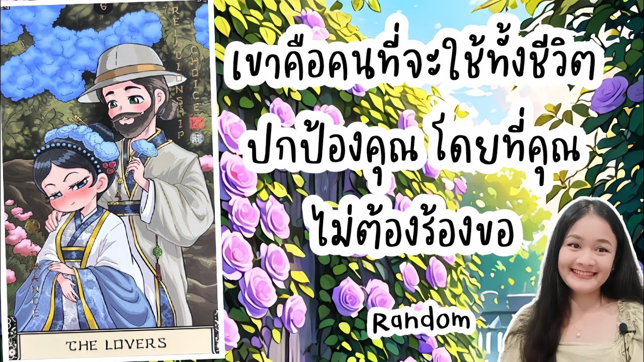 เขาคือคนที่จะใช้ทั้งชีวิตปกป้องคุณ โดยที่คุณไม่ต้องร้องขอ💍random 👩‍❤️‍👨🏡💞🌳🍀🍇