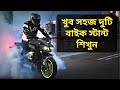 সহজ দুটি বাইক স্টান্ট শিখুন | 2 Easy Bike Stunt Tricks in Bangla | Super BIke | Bike RIde | Samay51