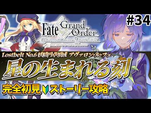 【FGO】#34 完全初見🔰第2部「Lostbelt No.6 妖精円卓領域 アヴァロン･ル･フェ星の生まれる刻」第26節～┊︎鯖+令呪縛り有┊︎Fate/Grand Order【夜口紫狼】