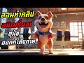 สอนทำคลิปสั้น Animation สุนัขออกกำลังกาย ด้วย Ai ง่ายและฟรี 2025