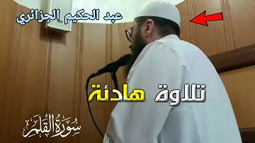 أجمل تحبير - تلاوة في قمة الخشوع  | الشيخ عبد الحكيم الجزائري🌹🇩🇿
