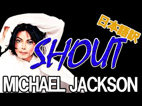 【Michael Jackson】SHOUT 日本語訳 和訳