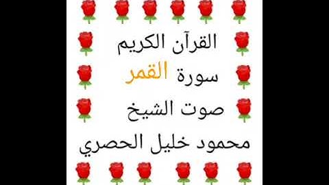 محمود خليل الحصري 💖 1/54 💖 سورة القمر 💖 Surah Al-Qamar 💖