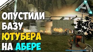 Опустили ютубера на Аберрации! Рейд и Полный вынос трайба на СТРИМЕ в ARK