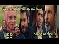 مسلسل القلب اختار الحلقة 55 تشاجر عمر وفاتح حبيبة تخبر عبد اللله بعلاقة نور بجود 