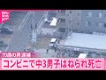 【事故】乗用車運転の男（70）を逮捕  コンビニで中3男子はねられ死亡  東大阪市 thumbnail