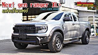 XL+ ก็หล่อได้ครับ Ford Ranger XL+ แปลงหน้าแร็พเตอร์ เปลี่ยนไฟหน้า ไฟท้ายLED ปอนด์ฟอร์ด 086-3440739