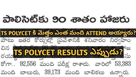 Total students attended for Ts polycet 2021| Ts polycet 2021 exam results|