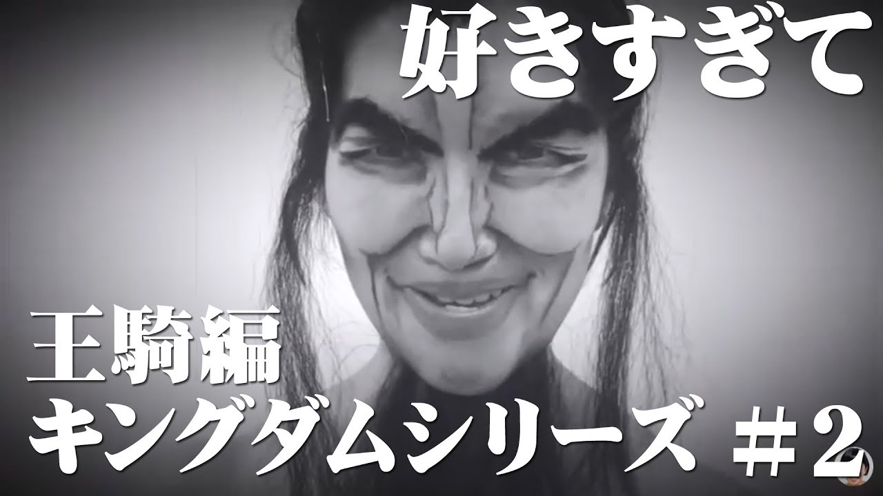 好き過ぎてキングダム 王騎編 2 たんぽぽ川村 Youtube