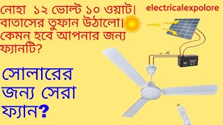 solar ciling fan. Noha  12 volt 10 watt solar ciling fan. সোলার  সিলিং  ফ্যান।