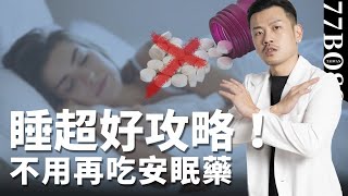 失眠、淺眠，一夜好眠攻略！內外調理超有效，不用再吃安眠藥！【77老大】