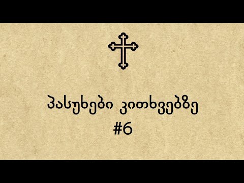 პასუხები კითხვებზე #6