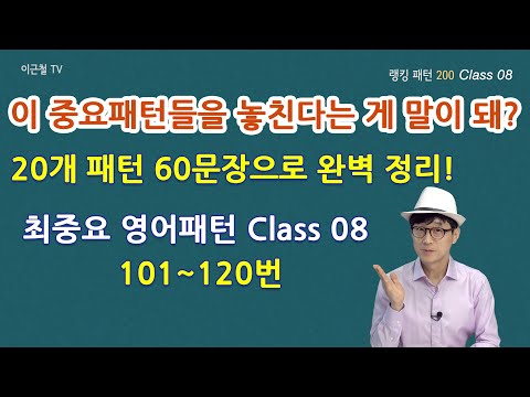 Class 08- 최중요 랭킹 패턴 200 (패턴101~120)