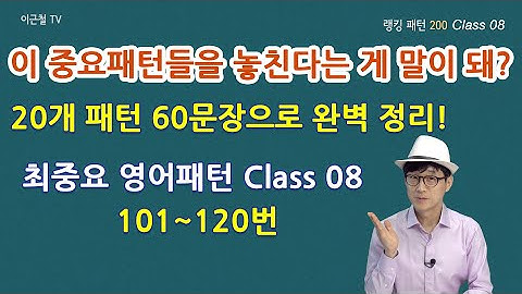 최중요 영어패턴 101~120번 - 이 중요패턴들을 놓친다는 게 말이 돼?  20개 패턴 60문장으로 완벽 정리!