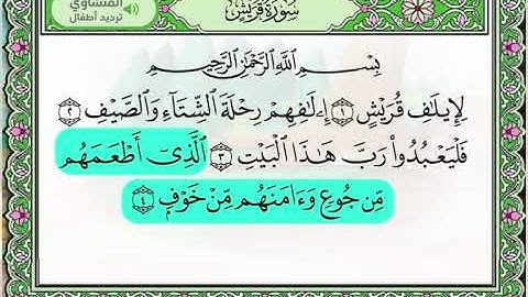🌸 سور قصيرة مع التكرار وتلاوة بصوت عذب | الكافرون +الماعون+ قريش + الفيل🌸 