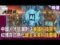中美科技競爭
