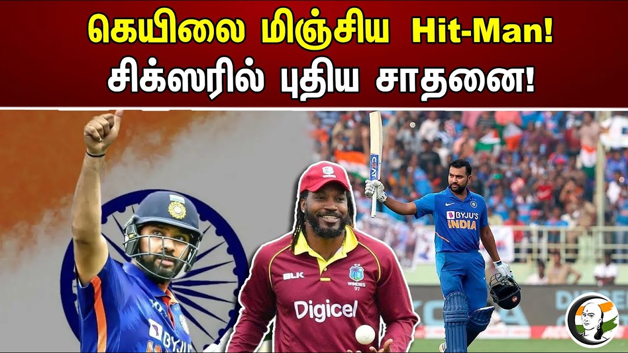 கெயிலை மிஞ்சிய Hit-Man! சிக்ஸரில் புதிய சாதனை! | Rohit Sharma | Chris Gayle