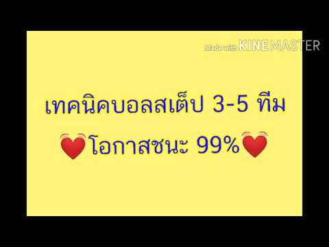 เทคนิคบอลสเต็ป สูตรบอลสเต็ป สูตรบอล เทคนิควิเคราะห์บอล โอกาสชนะ 99%