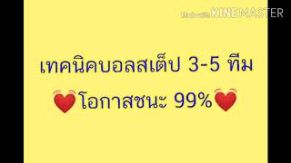 เทคนิคบอลสเต็ป สูตรบอลสเต็ป สูตรบอล เทคนิควิเคราะห์บอล โอกาสชนะ 99%