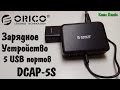 Зарядное Устройство ORICO DCAP-5S. ( Зарядник на 5 USB портов)