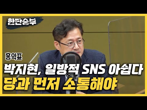 [한판승부]홍익표 &amp;quot;박지현, 일방적 SNS 아쉽다..당과 먼저 소통해야/민주당, 강남·서초 전략 미흡...지지층 <strong>밀어냈다</strong>/이재명 만큼 당 수습할만한 사람 없단 여론도...