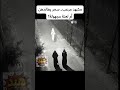 مشهد مرعب يقولون ان احداهن مسحوره هل الذي يتبعهن هو السحر