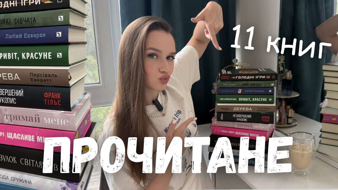 НЕ ОЧІКУВАЛА ТАКОГО! 😱 ЧУДОВІ КНИГИ І ВЕЛИКІ РОЗЧАРУВАННЯ 💔 || 11 прочитаних книг червня 📚