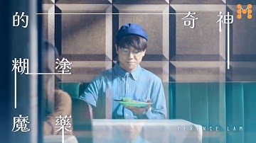 林家謙 Terence Lam《神奇的糊塗魔藥》(Pills / Be A Fool) 純音樂 Music Video｜doodoodoo音樂站