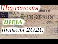 Новые  правила  выдачи  шенгенских  виз  с   3  февраля  2020 года. Шенген на  пять  лет - реально?