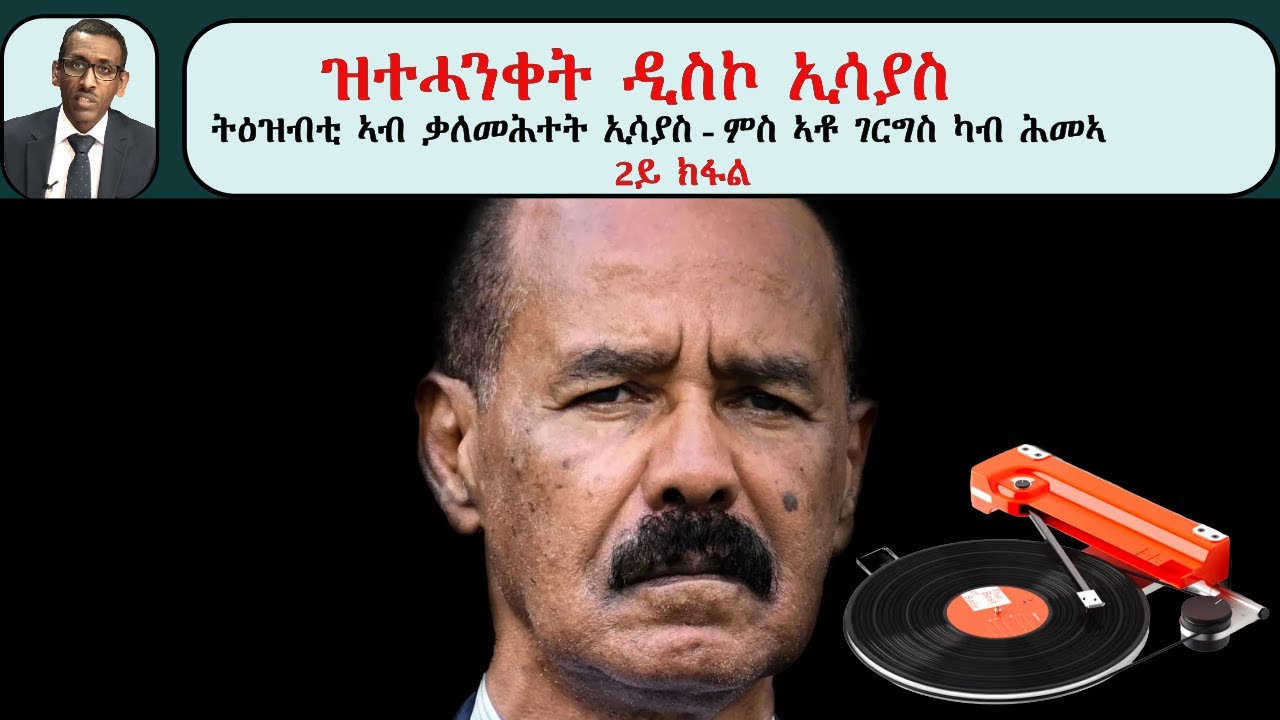Atv Asena Live - ዝተሓንቀት ዲስኮ ኢሳያስ  - ትዕዝብቲ ኣብ ቃለመሕተት ኢሳያስ - ምስ ኣቶ ገርግስ ካብ ሕመኣ / 2ይ ክፋል