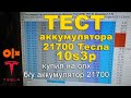 Тест аккумулятора 21700 Тесла 10s3p