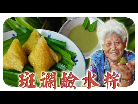 今天斑斓香满屋~婆婆做斑斓咖央和斑斓Q弹碱水粽！Pandan Alkaline Rice Dumplings and kaya