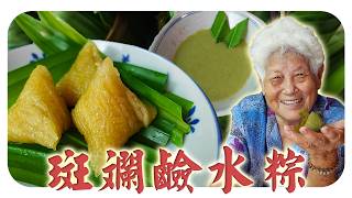 今天斑斓香满屋~婆婆做斑斓咖央和斑斓Q弹碱水粽！Pandan Alkaline Rice Dumplings and kaya