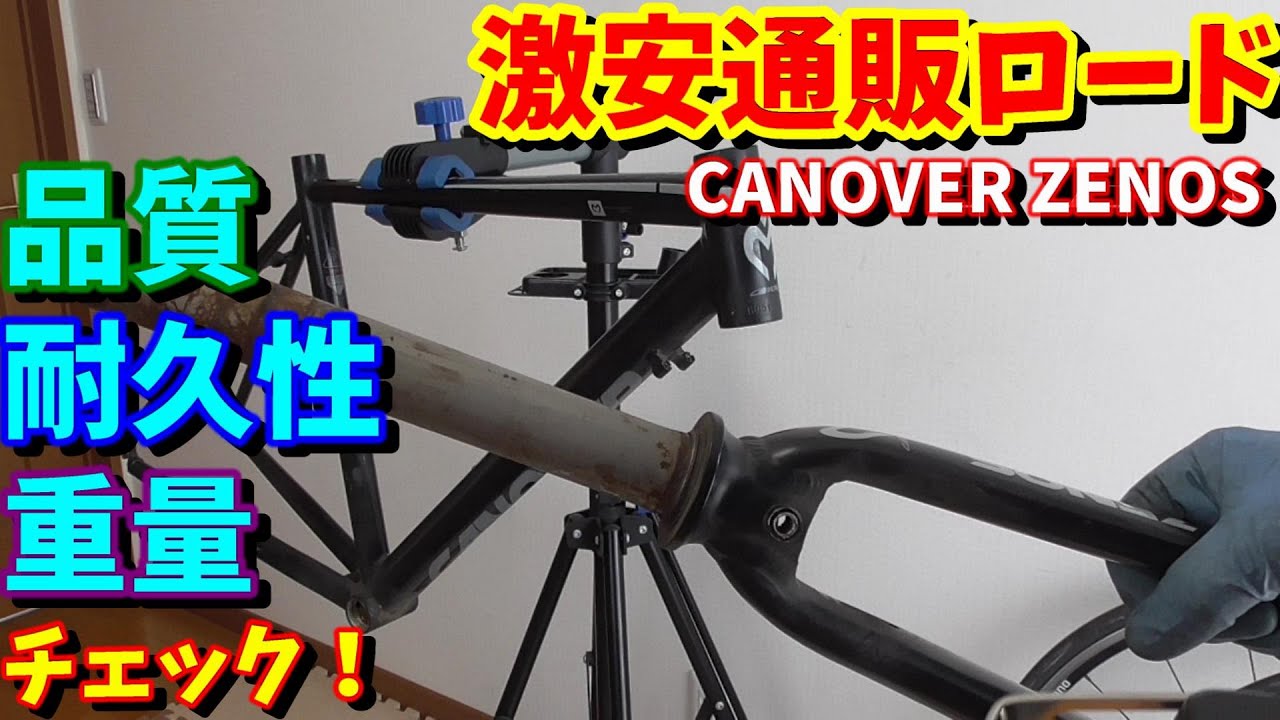 通販ロードバイク カノーバー ゼノスをバラシてパーツの耐久性を