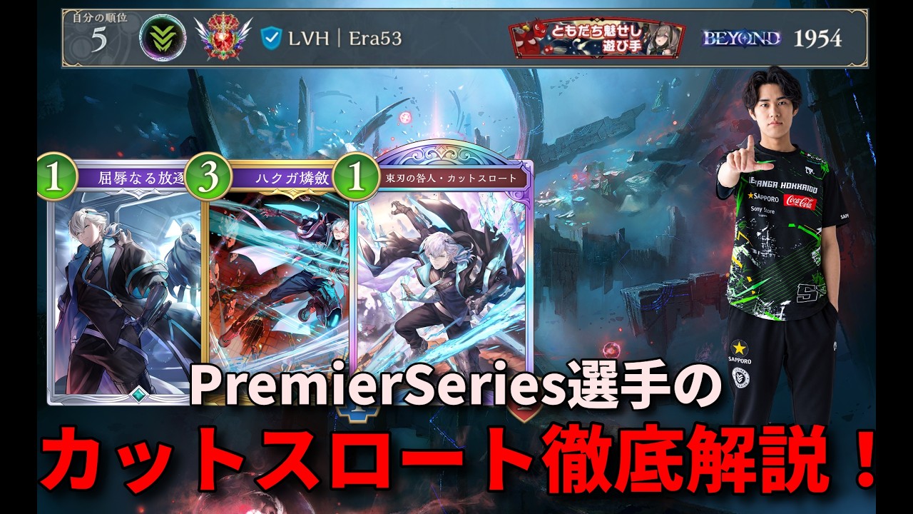 シャドバWB】JCS直前！PS選手によるカットスロートネメシス解説