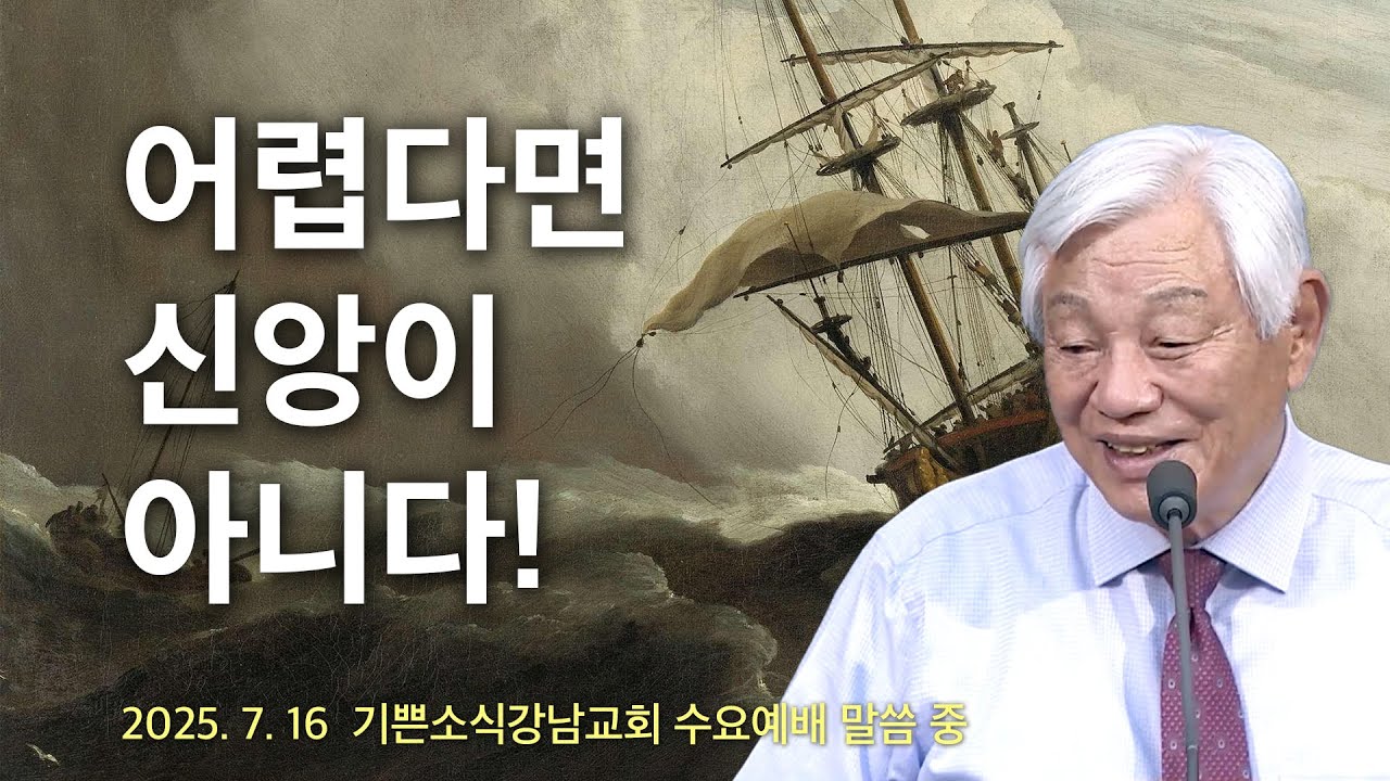 어렵다면 신앙이 아니다! - 기쁜소식선교회 박옥수 목사