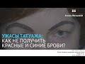 Ужасы татуажа: Как не получить красные и синие брови?