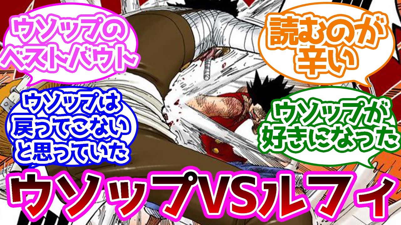 ウソップとルフィの喧嘩を見た読者の反応集 ワンピース Youtube