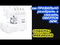 ✓ Советы механика -  как разобрать и ПРАВИЛЬНО смазывать оверлок айСЬЮ / iSEW?