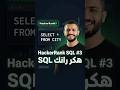 #HackerRank #SQL Challenge 3: Select All #DataAnalytics #CodingTips #TechCareer