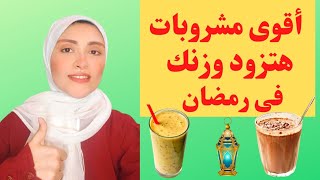 أقوى مشروب لزيادة الوزن بسرعة في شهر رمضان من هنا للعيد غتصدميهم فيك | مشروبات زيادة الوزن 2022