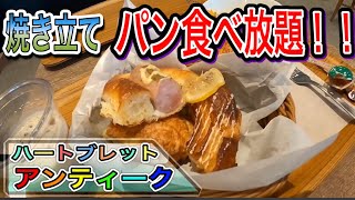愛知 名古屋モーニング 食べ放題 チョコリングで有名なお店で焼き立てパンが食べ放題 飲み放題 ハートブレット アンティーク Aichi Nagoya Morning Cafe Youtube 愛知 名古屋モーニング 食べ放題 チョコリングで有名なお店で焼き立てパンが食べ放題 飲み放題 ハートブレット アンティーク Aichi Nagoya Morning Cafe Youtube