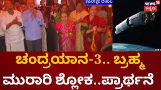 Chandrayaan - 3 Moon Mission Soft Landing | ಬೆಳಗಾವಿಯ ಕಪಿಲೇಶ್ವರ ದೇವಸ್ಥಾನದಲ್ಲಿ ವಿಶೇಷ ಪೂಜೆ screenshot 5