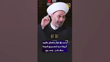 محمد ﷺ كوثر سلسال مشربه أبيات من تسبيع البردة مشاعر ودموع فضيلة الشيخ العلامة د رافع الرفاعي 