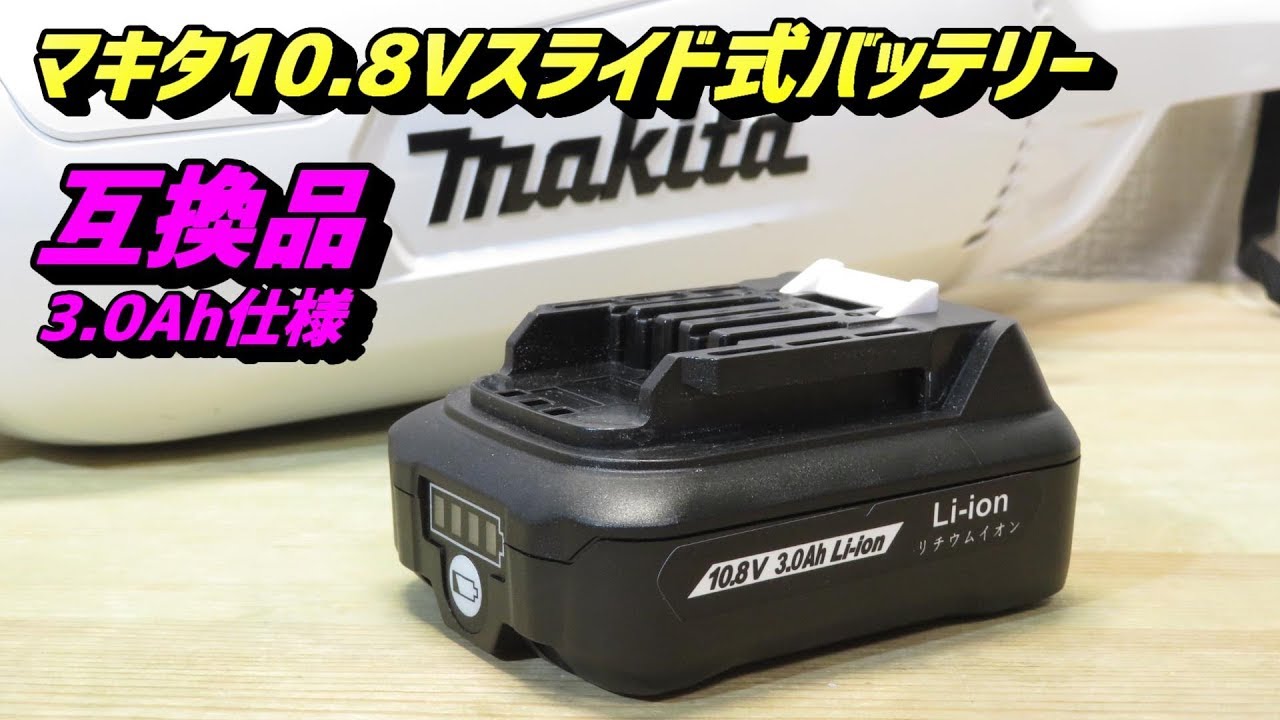 マキタ10.8Vバッテリー互換品を買ってみた 3.0Ah 電池残量表示付 - YouTube